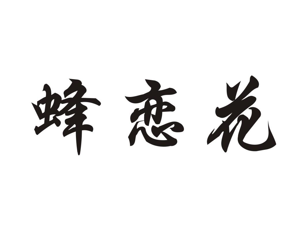蜂恋花