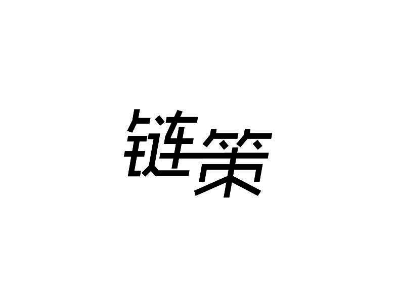 链策