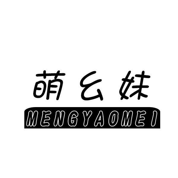萌幺妹