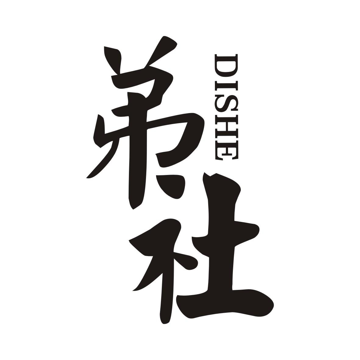 弟社DISHE