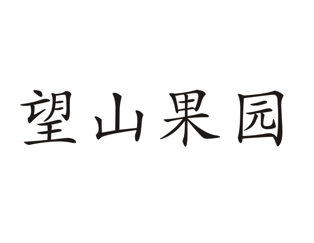 望山果园