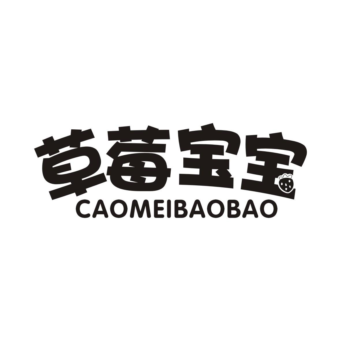 草莓宝宝CAOMEIBAOBAO