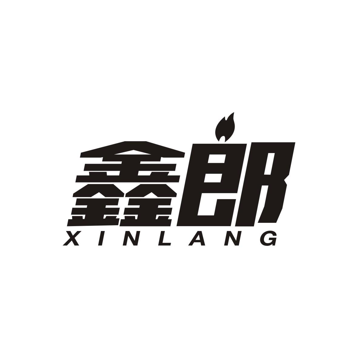 鑫郎
 XINLANG