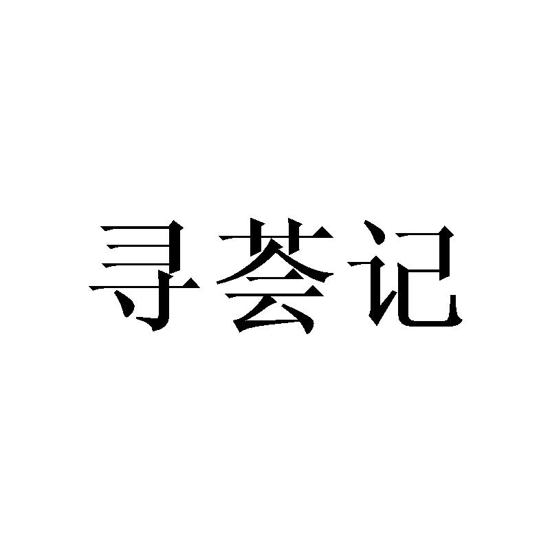 寻荟记