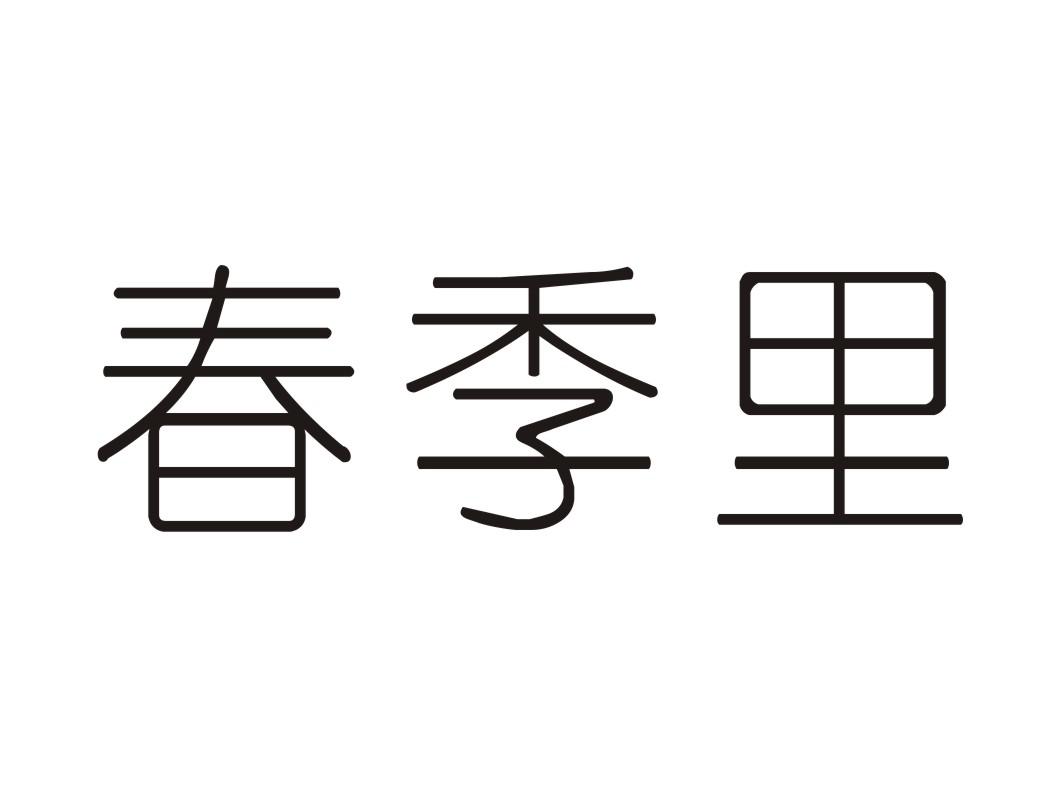 春季里