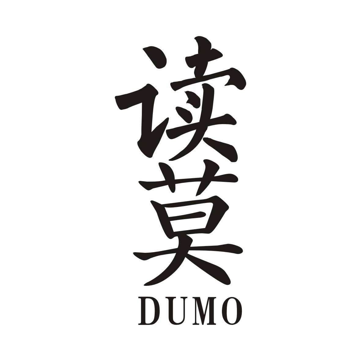 读莫DUMO