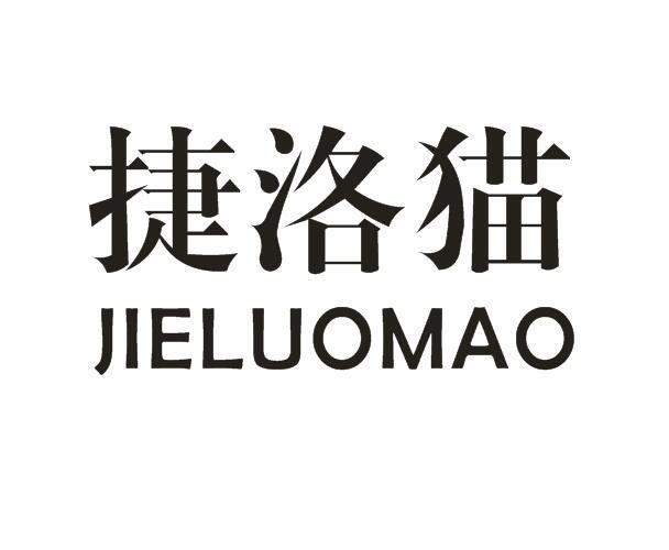 捷洛猫