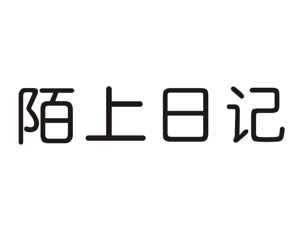 陌上日记
