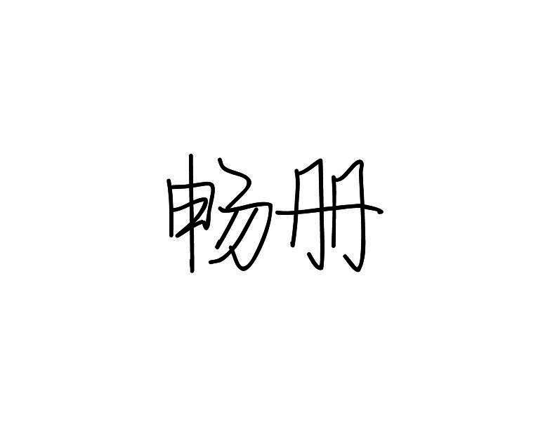 畅册