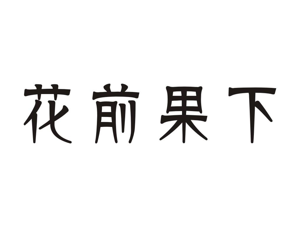 花前果下
