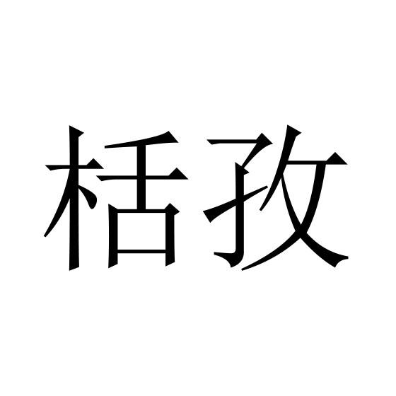 栝孜
