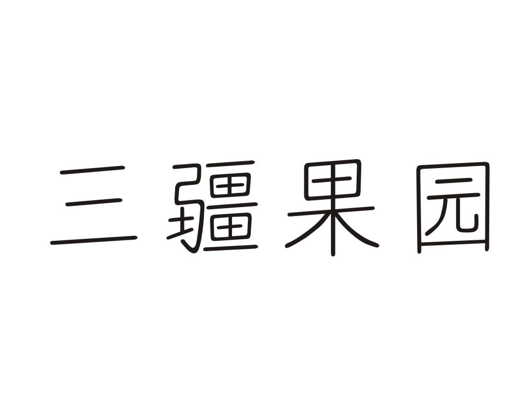 三疆果园