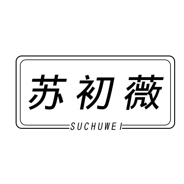 苏初薇