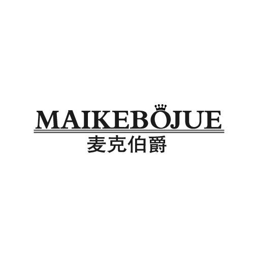 麦克伯爵