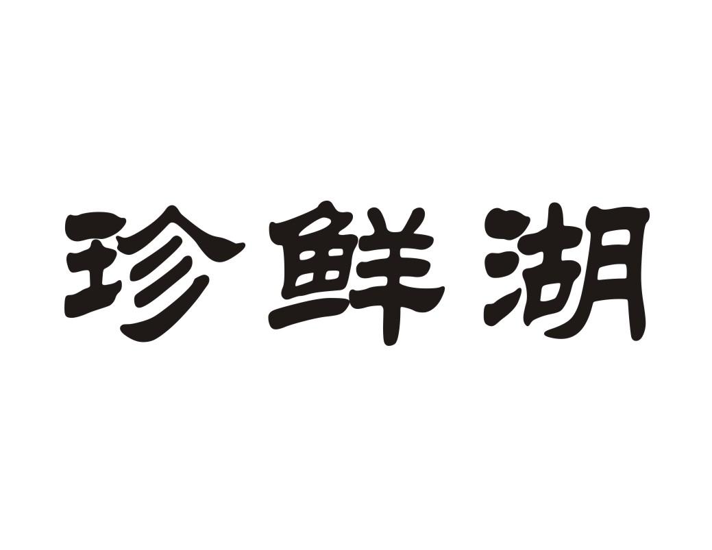 珍鲜湖