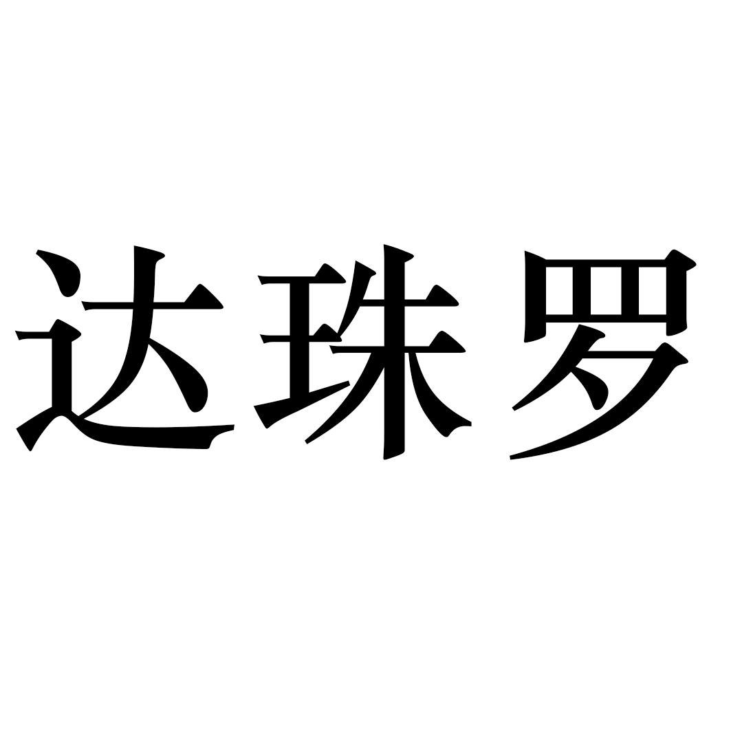 达珠罗