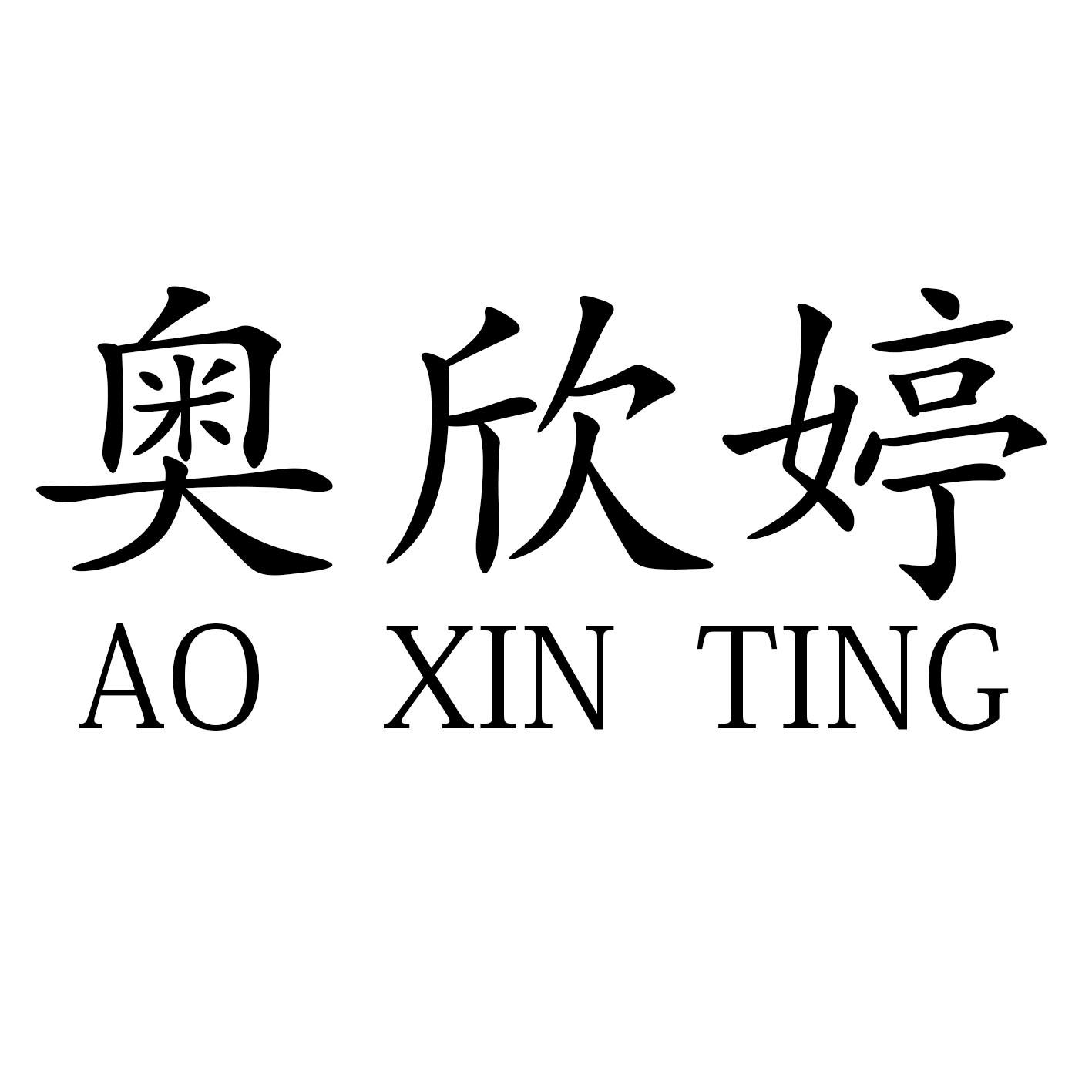奥欣婷