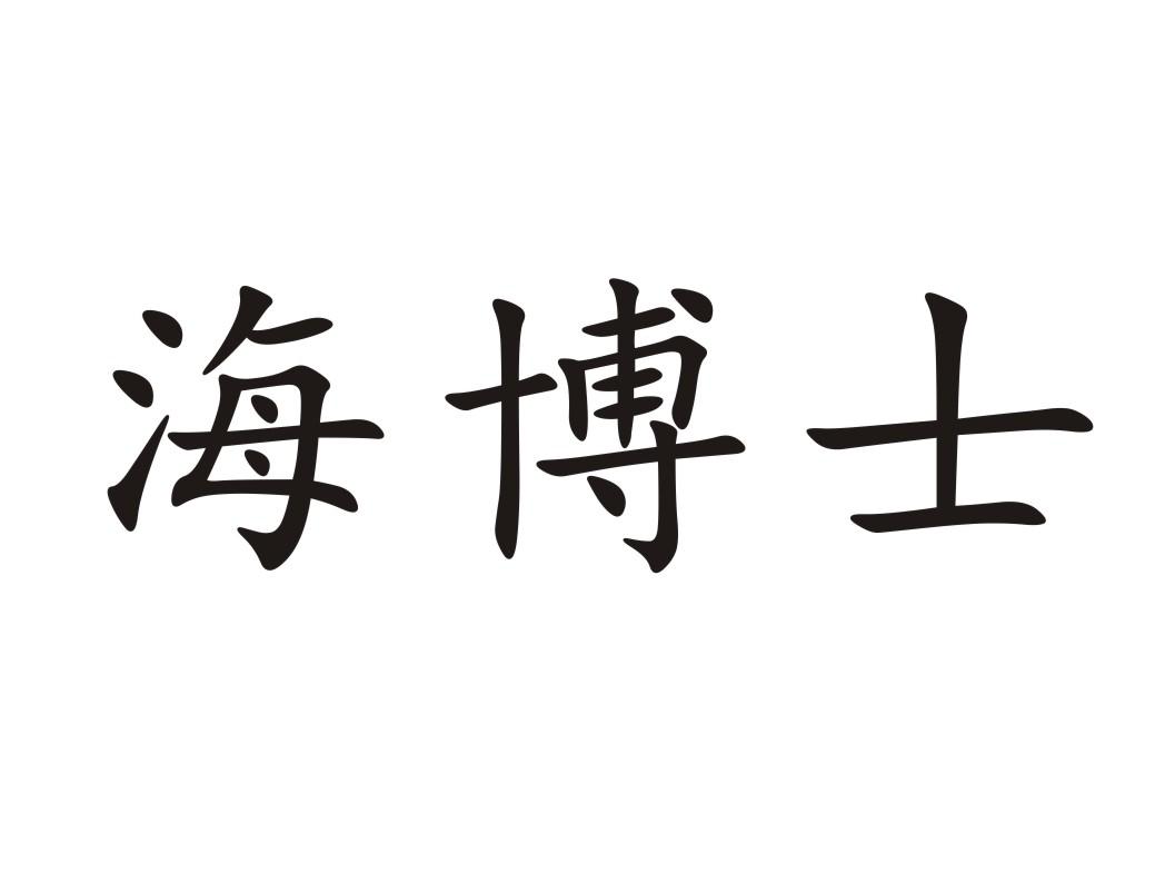 海博士