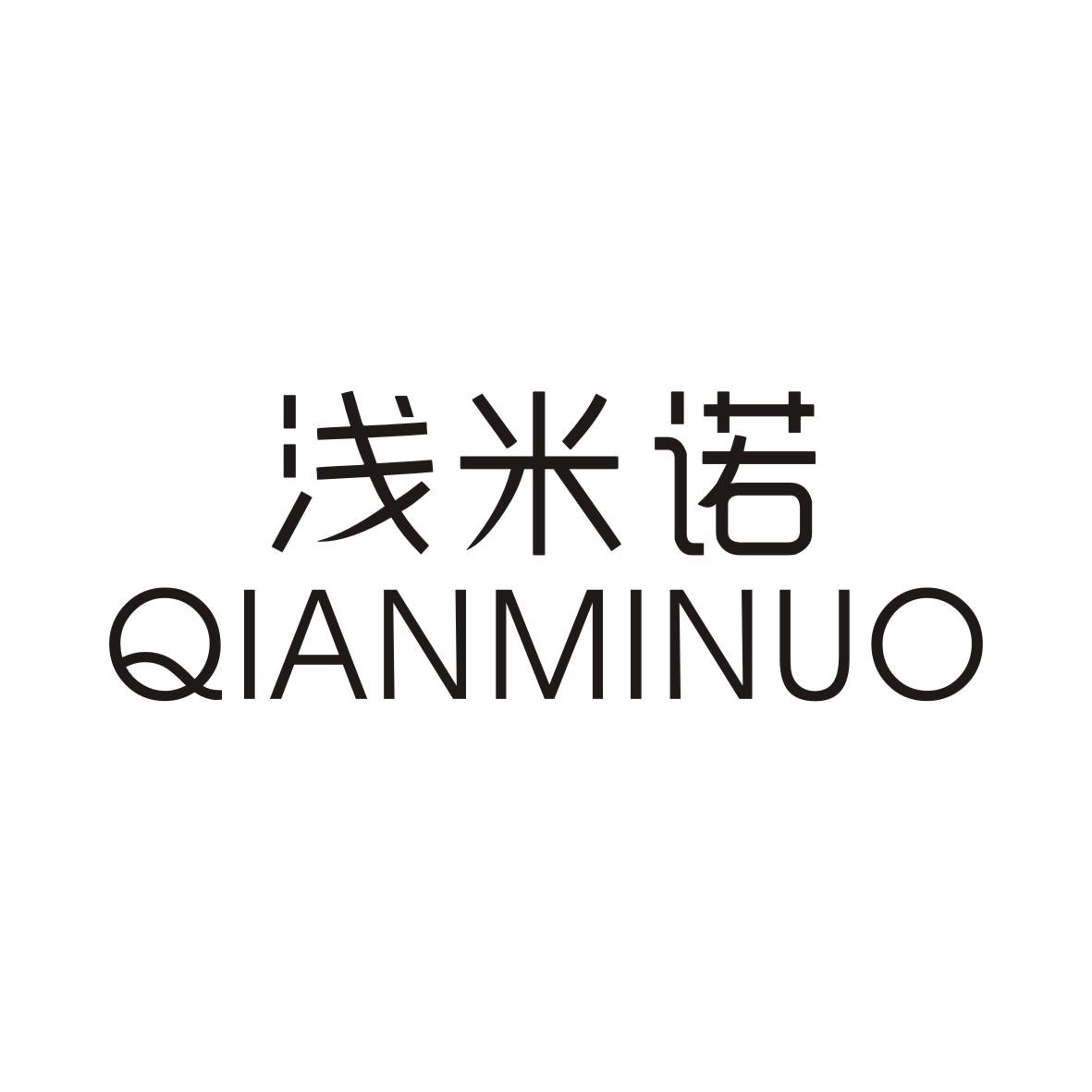 浅米诺QIANMINUO