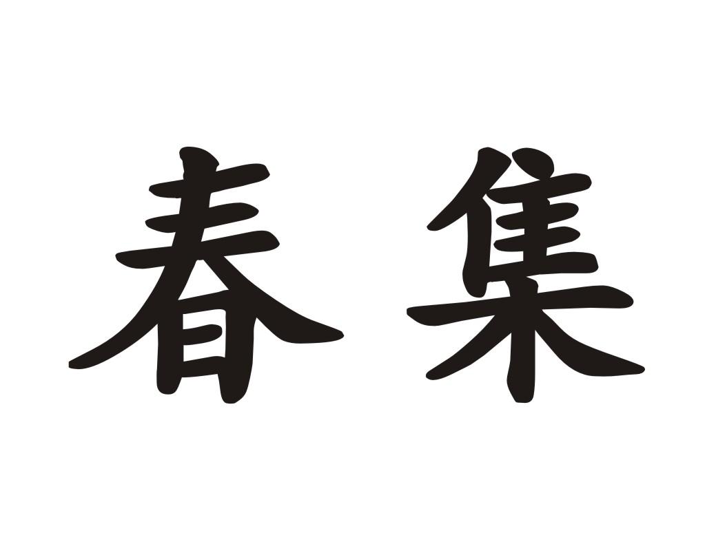 春集