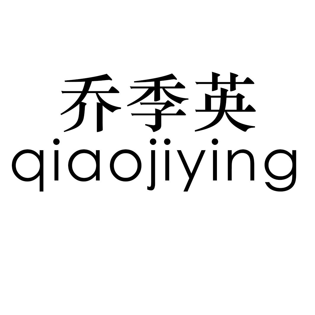 乔季英