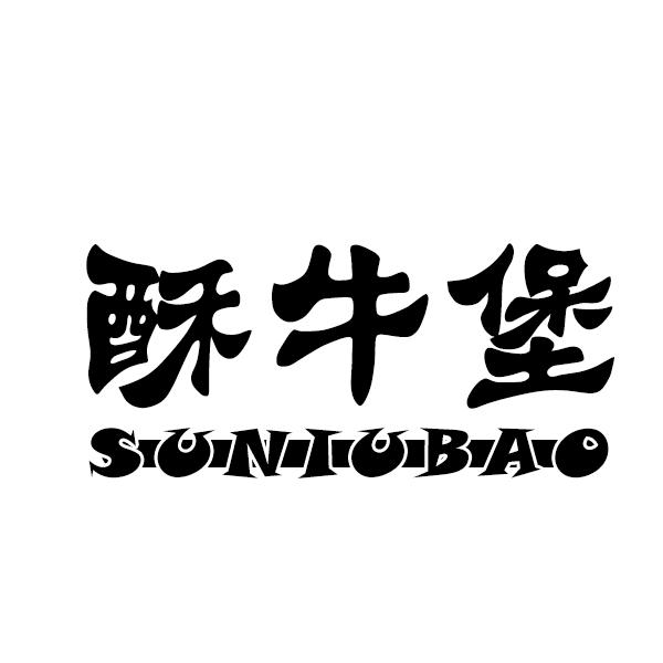 酥牛堡