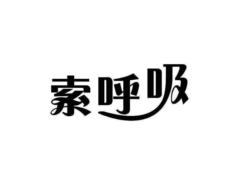 索呼吸