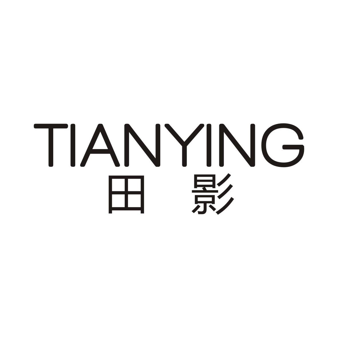 田影TIANYING