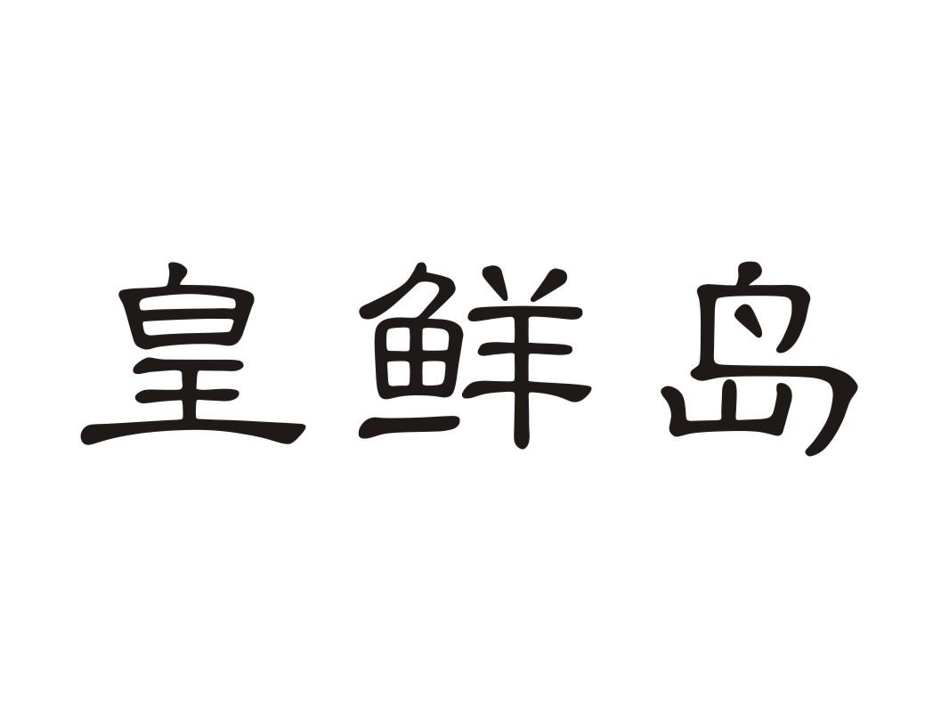 皇鲜岛