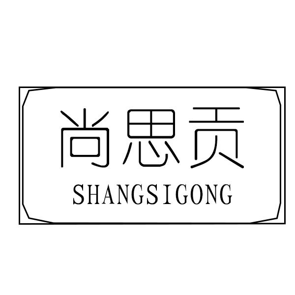 尚思贡