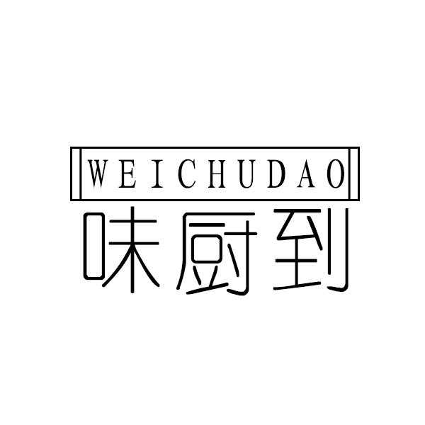 味厨到