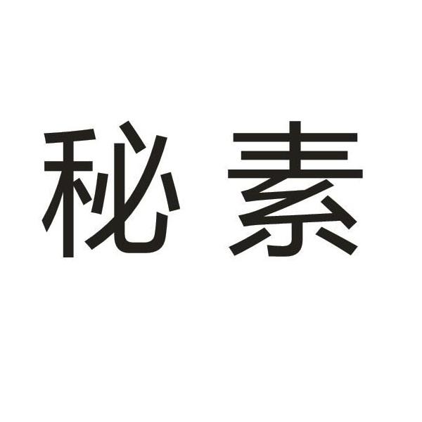 秘素