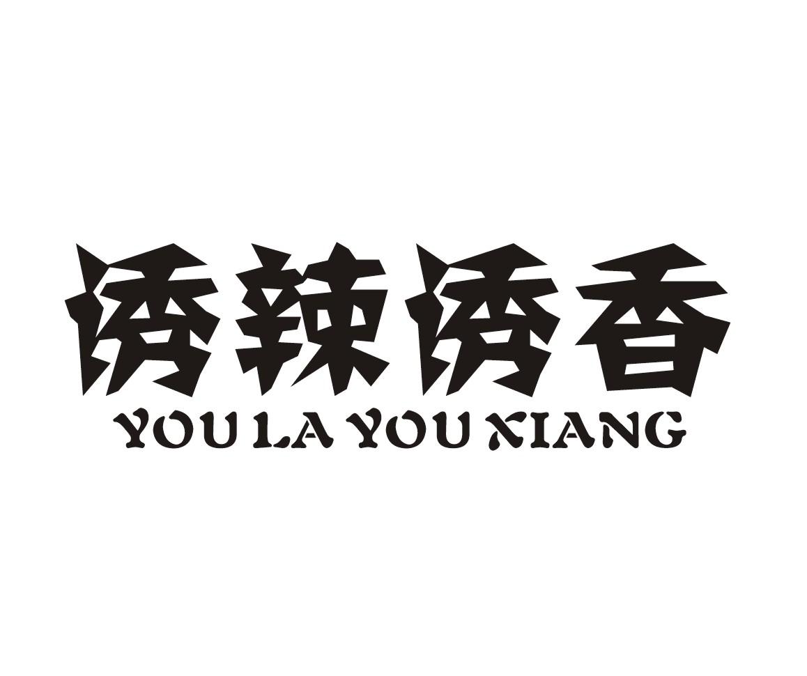 诱辣诱香