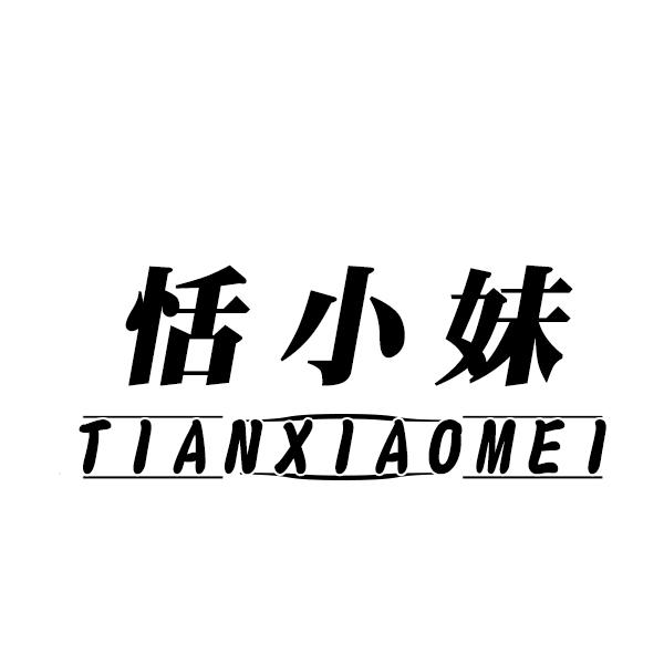恬小妹