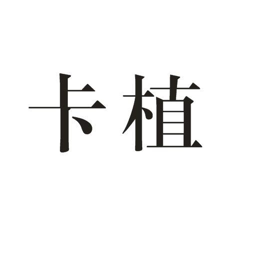 卡植