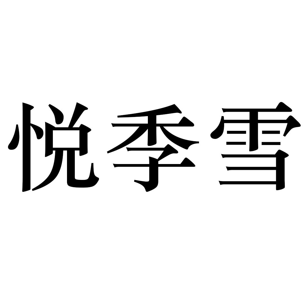 悦季雪