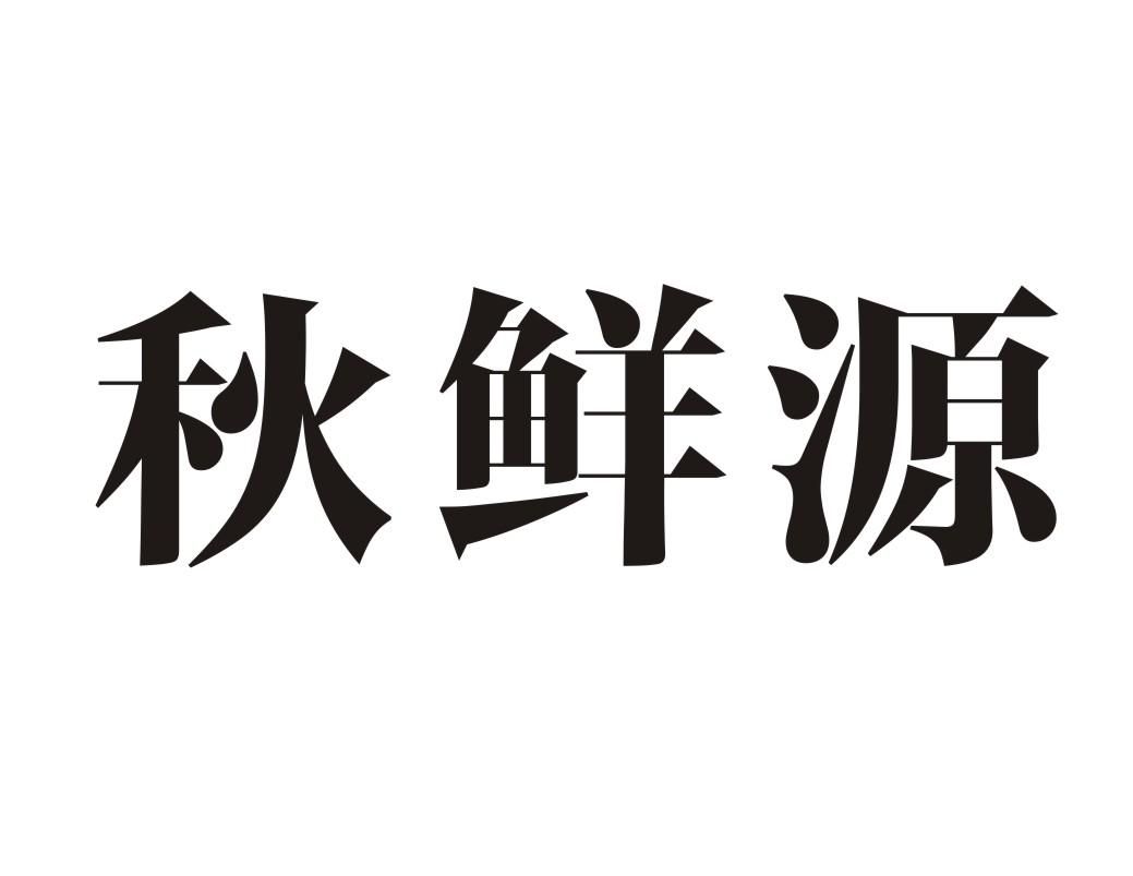 秋鲜源