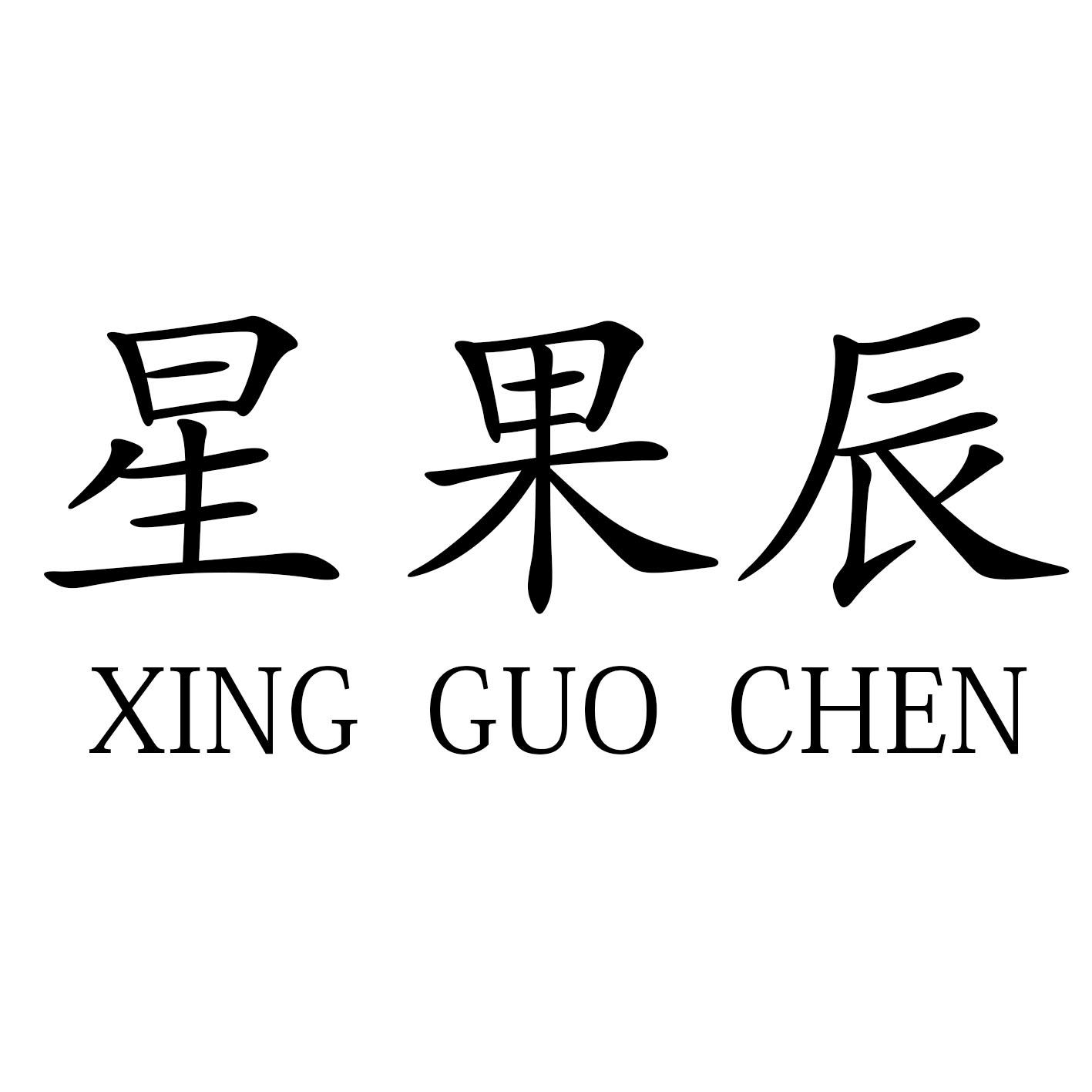 星果辰