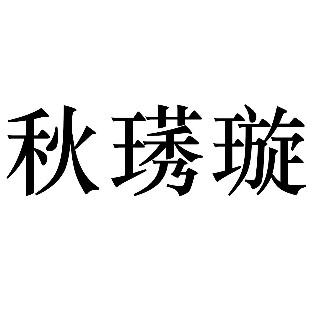 秋璓璇