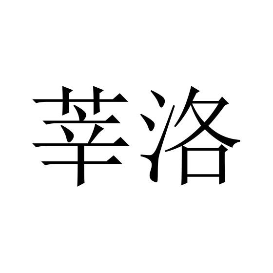 莘洛