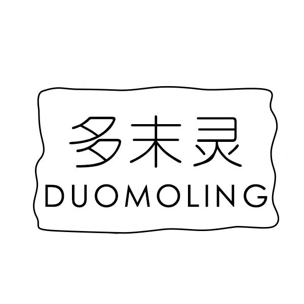 多末灵
