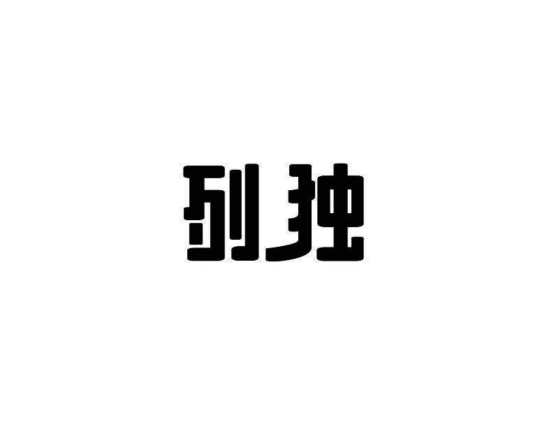 列独