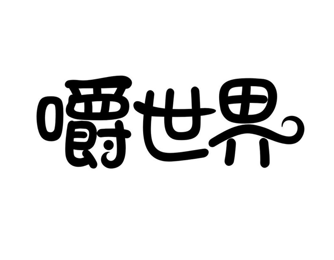 嚼世界
