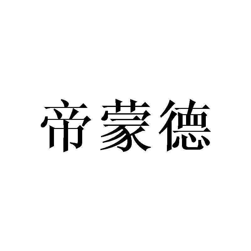 帝蒙德