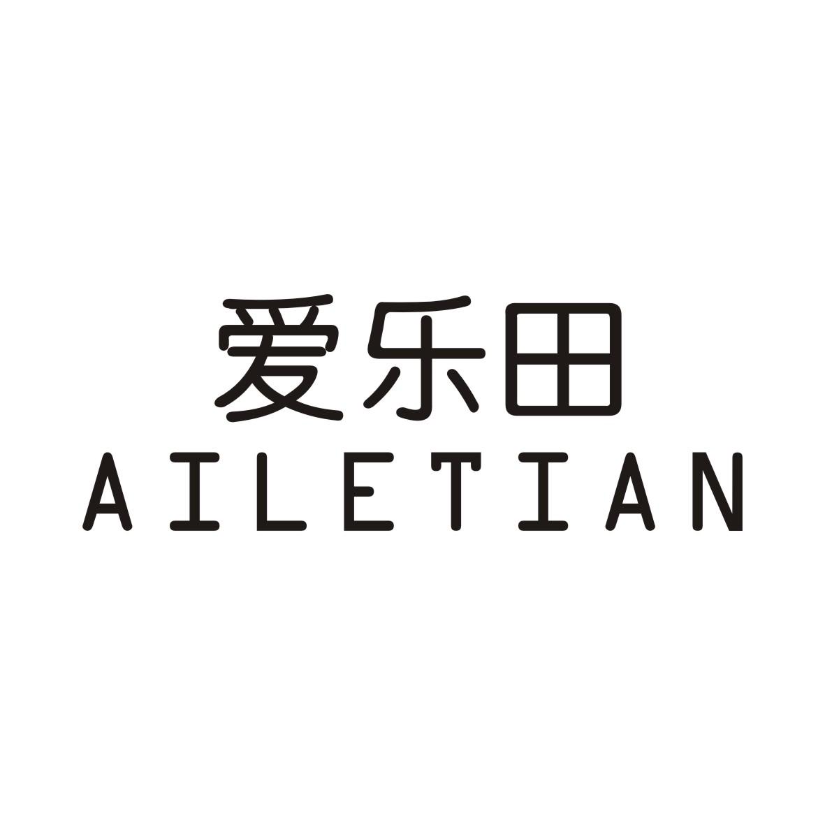 爱乐田AILETIAN