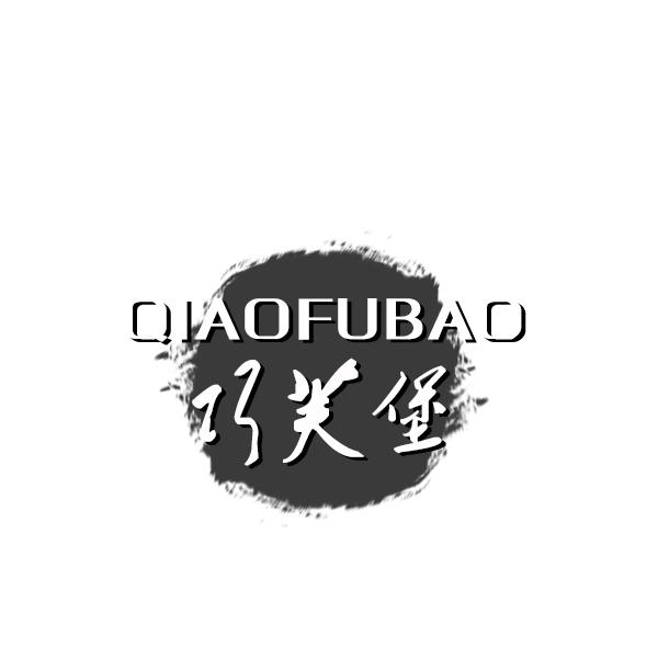 巧芙堡