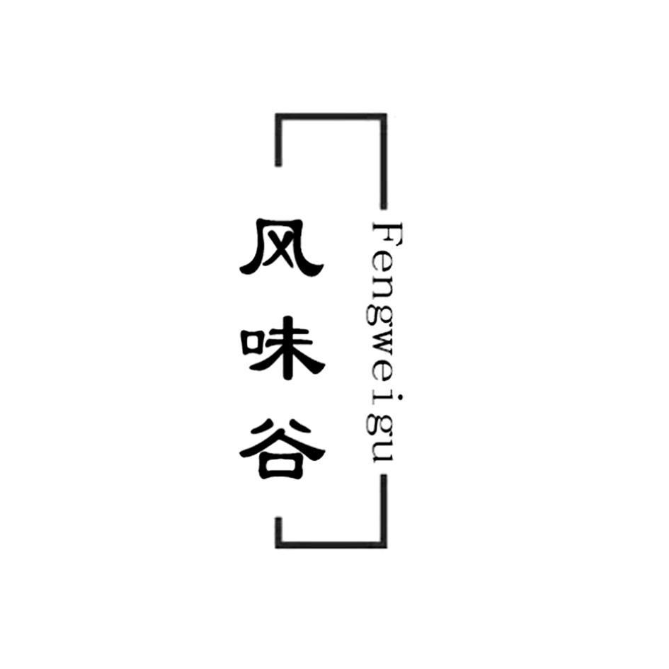 风味谷,FENGWEIGU