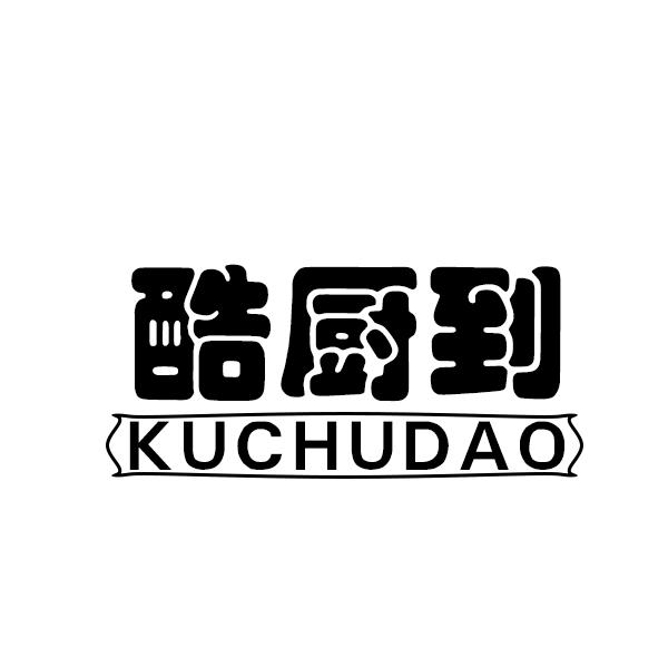酷厨到