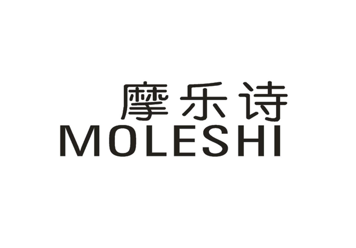 摩乐诗+MOLESHI