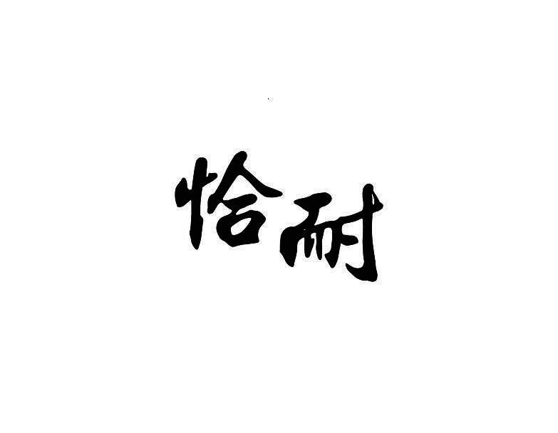 恰耐